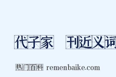 歷代子家選刊近义词是什么意思的图片